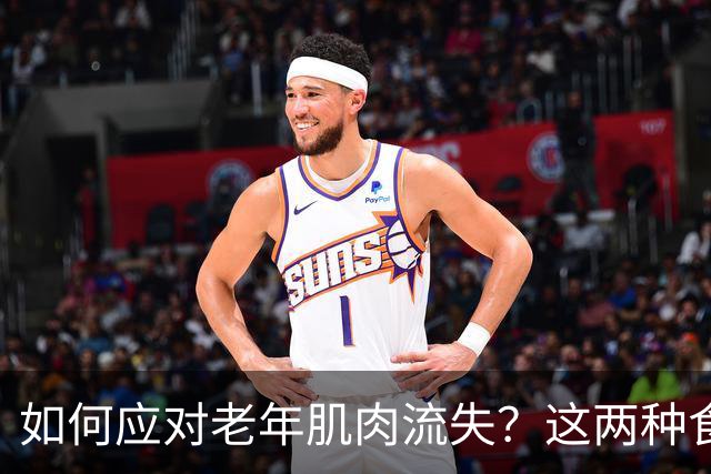 如何应对老年肌肉流失？这两种食物和两项措施至关重要