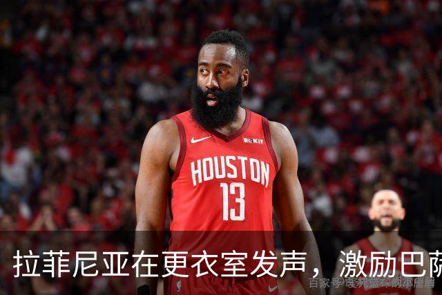 拉菲尼亚在更衣室发声，激励巴萨重振士气