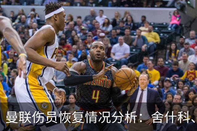 曼联伤员恢复情况分析：舍什科、阿玛德和德里赫特存疑，巴莱巴或重返赛场