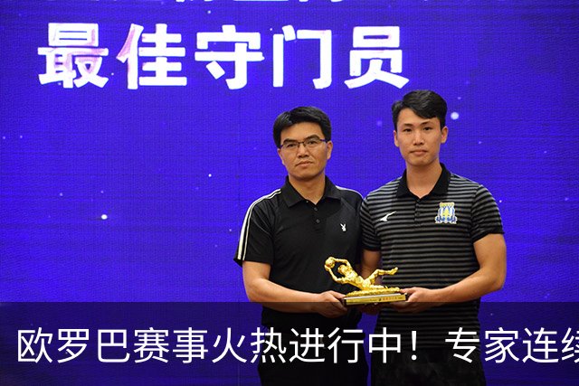 欧罗巴赛事火热进行中！专家连续获胜引关注