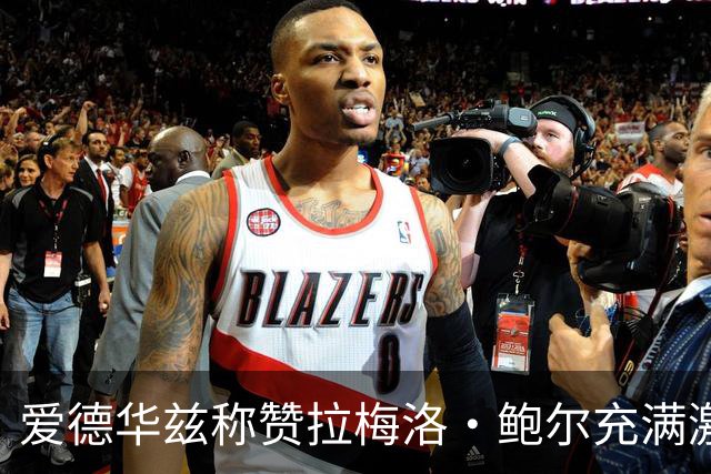 爱德华兹称赞拉梅洛·鲍尔充满激情 促进团队氛围
