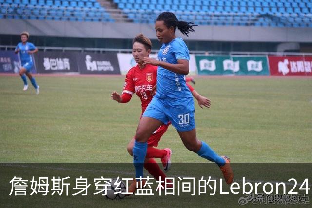 詹姆斯身穿红蓝相间的Lebron24赛季表现突出