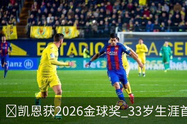 🎉凯恩获2026金球奖 33岁生涯首获荣誉